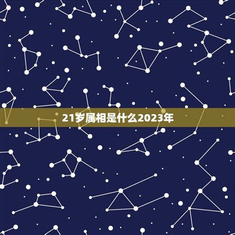 21岁属什么2023|今年21岁属什么生肖2023 今年的总体运势好吗